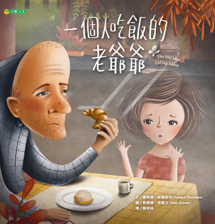 一個人吃飯的老爺爺～獲第86梯次「好書大家讀」圖書入選